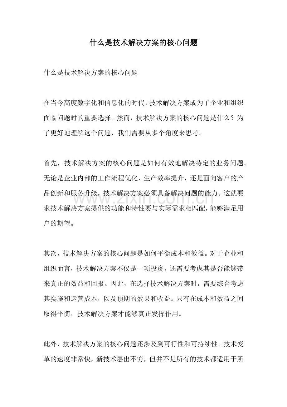 什么是技术解决方案的核心问题.docx_第1页