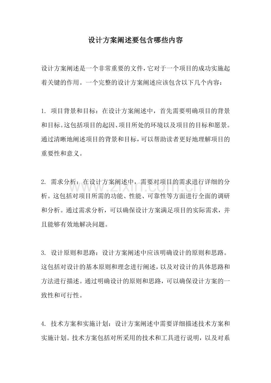 设计方案阐述要包含哪些内容.docx_第1页