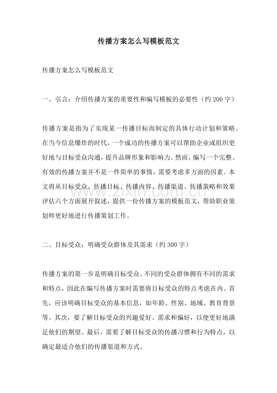 传播方案怎么写模板范文.docx_第1页