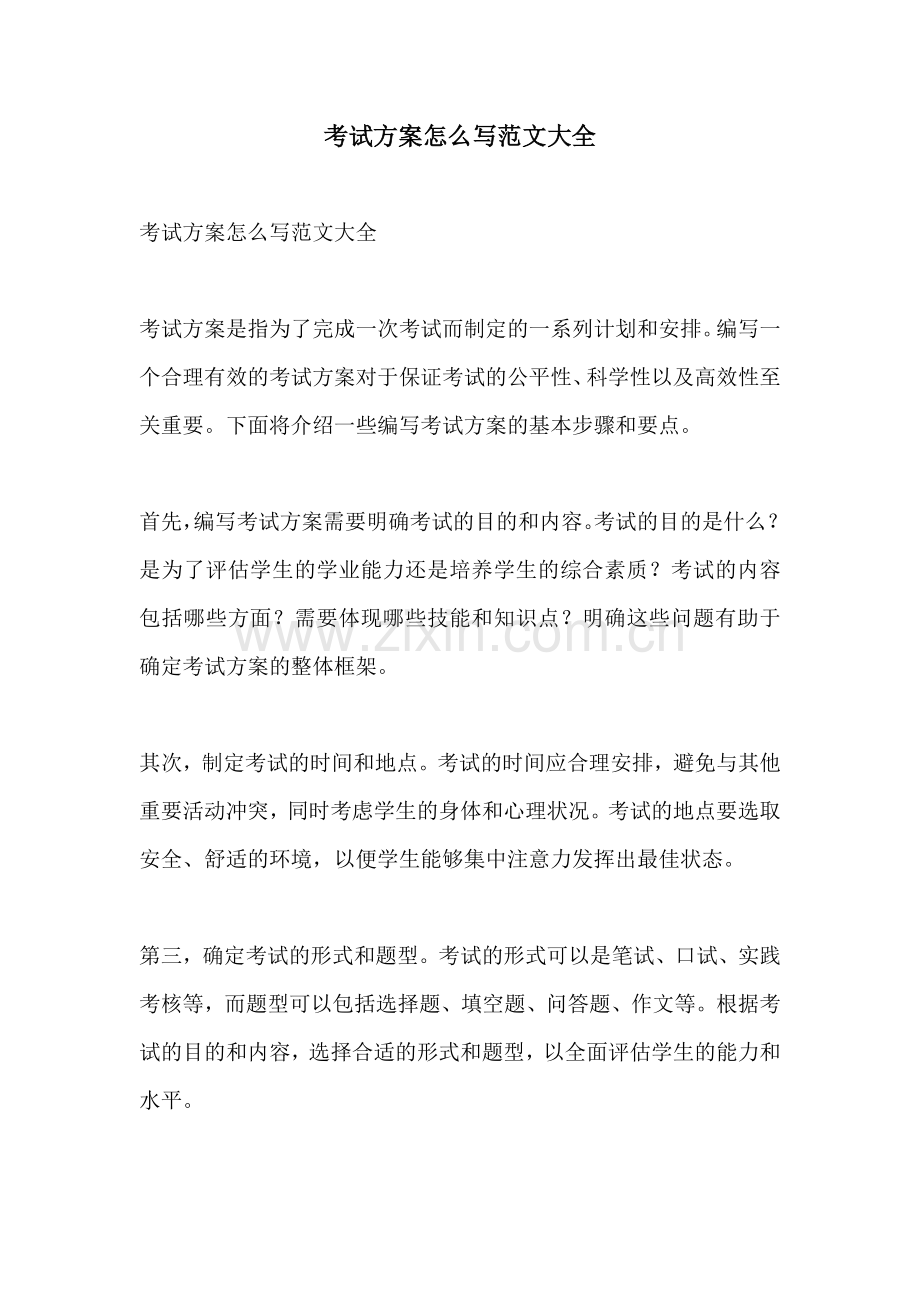 考试方案怎么写范文大全.docx_第1页