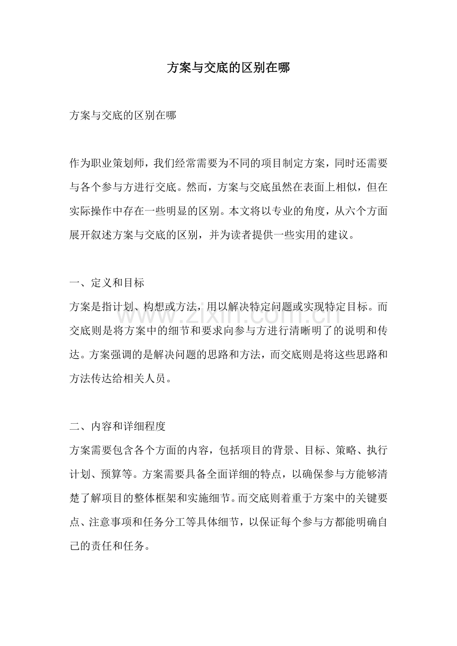 方案与交底的区别在哪.docx_第1页