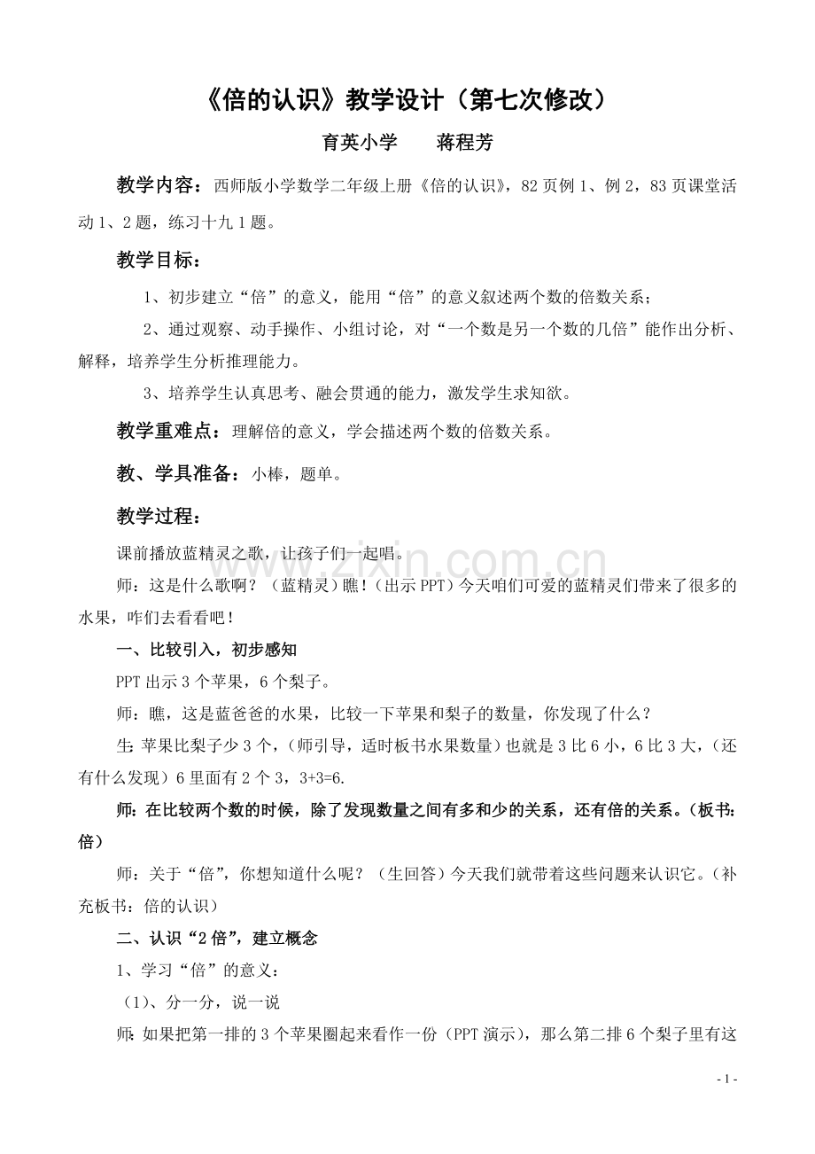 西师版小学数学二年级上册“倍的认识”公开课教案.doc_第1页