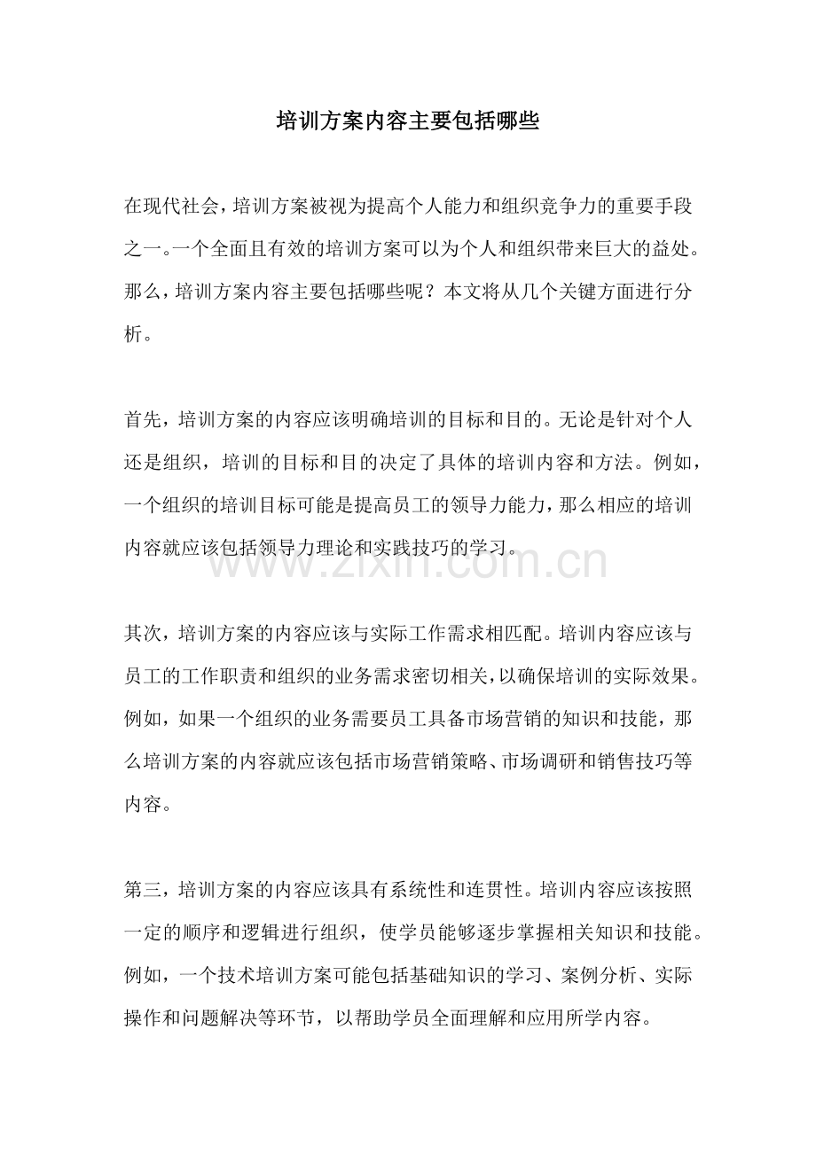 培训方案内容主要包括哪些.docx_第1页