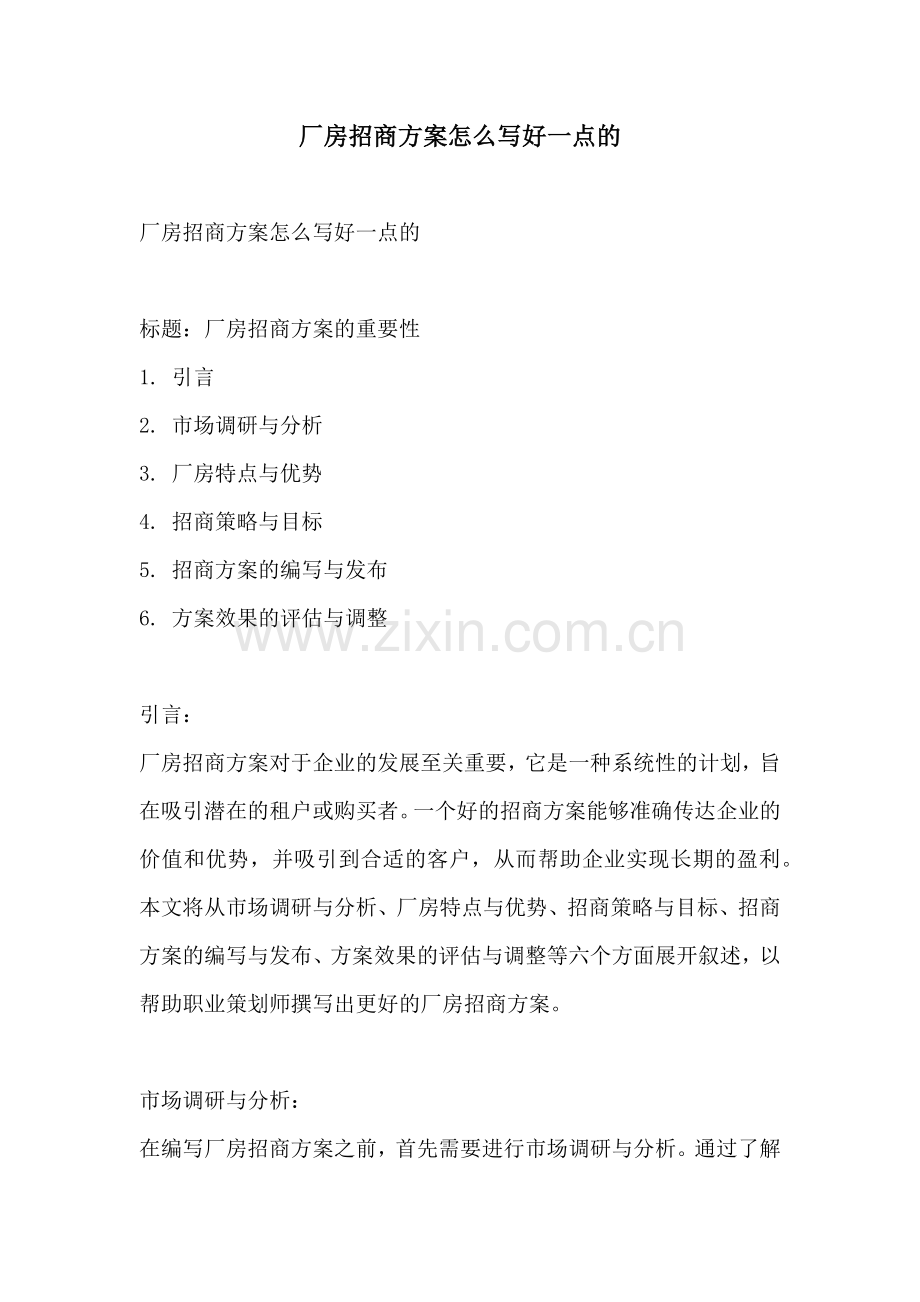 厂房招商方案怎么写好一点的.docx_第1页