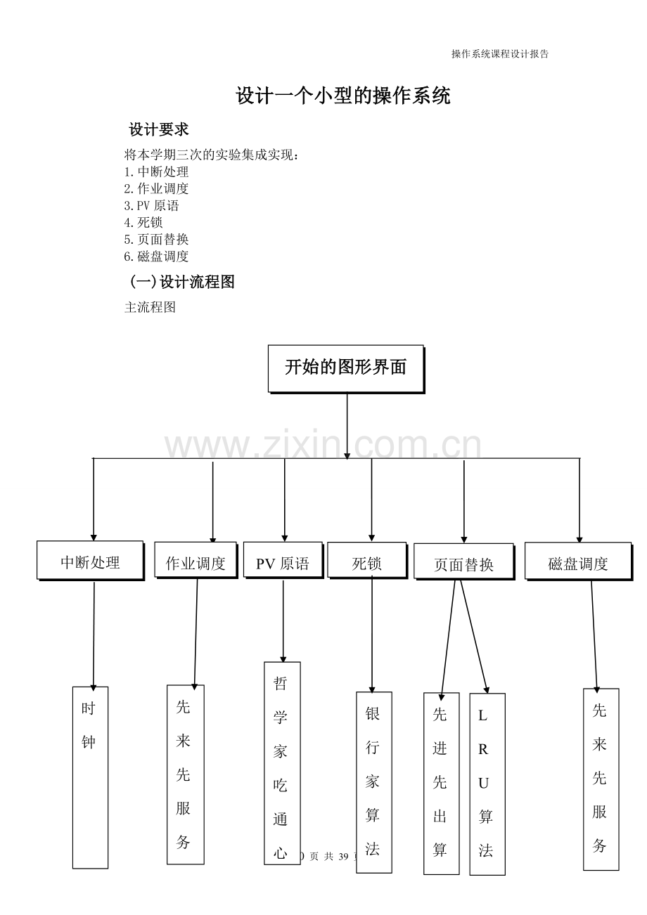 一个小型的操作系统设计与实现.doc_第2页