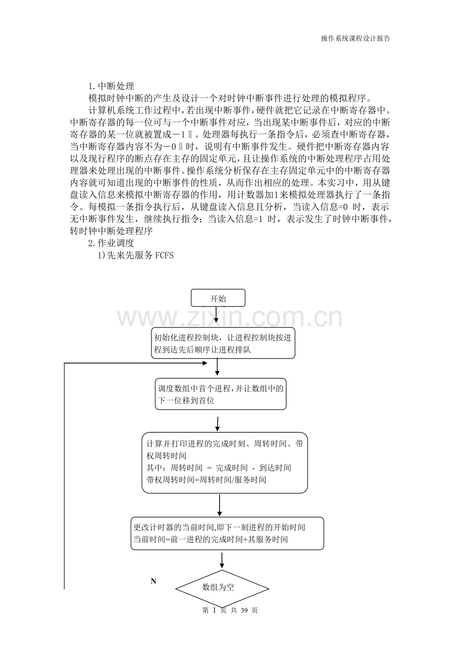 一个小型的操作系统设计与实现.doc_第3页