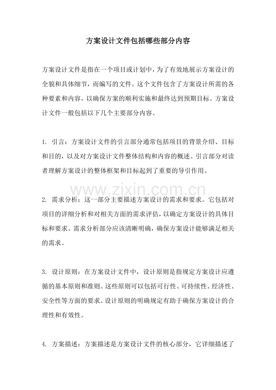 方案设计文件包括哪些部分内容.docx_第1页