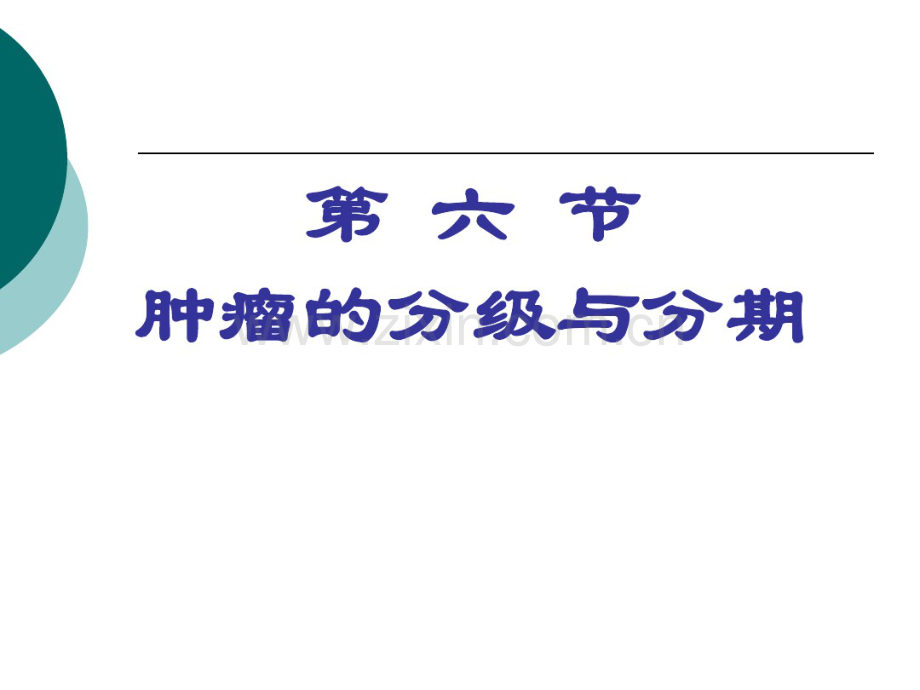 肿瘤的分级与分期.pdf_第1页