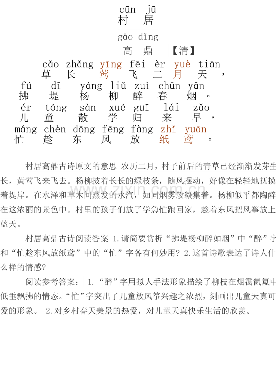 村居--带汉语拼音.doc_第1页