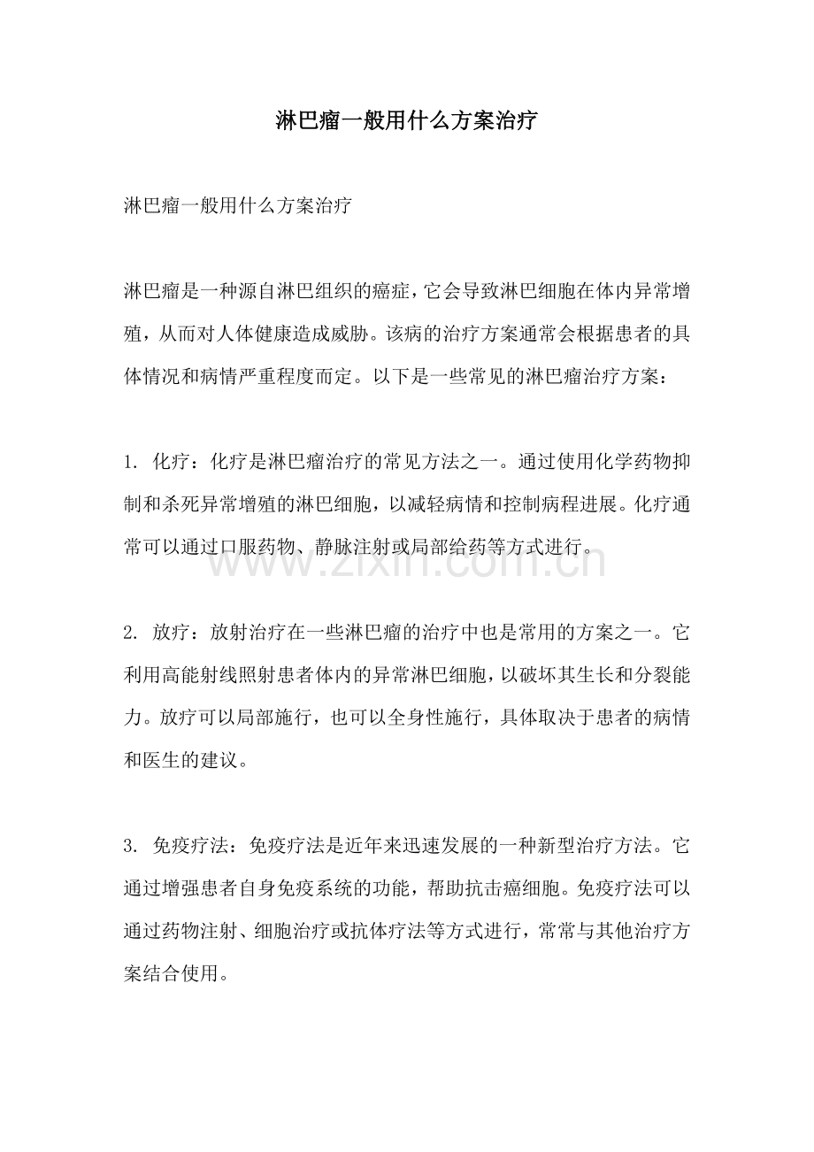 淋巴瘤一般用什么方案治疗.docx_第1页