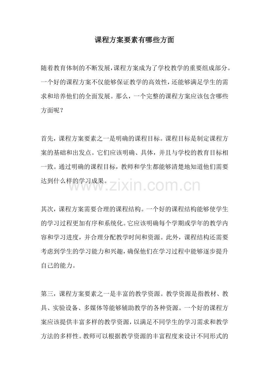 课程方案要素有哪些方面.docx_第1页