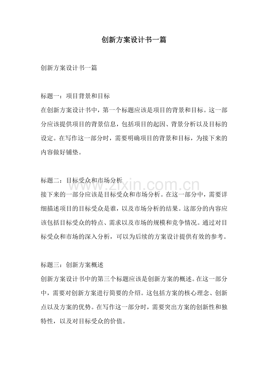 创新方案设计书一篇.docx_第1页