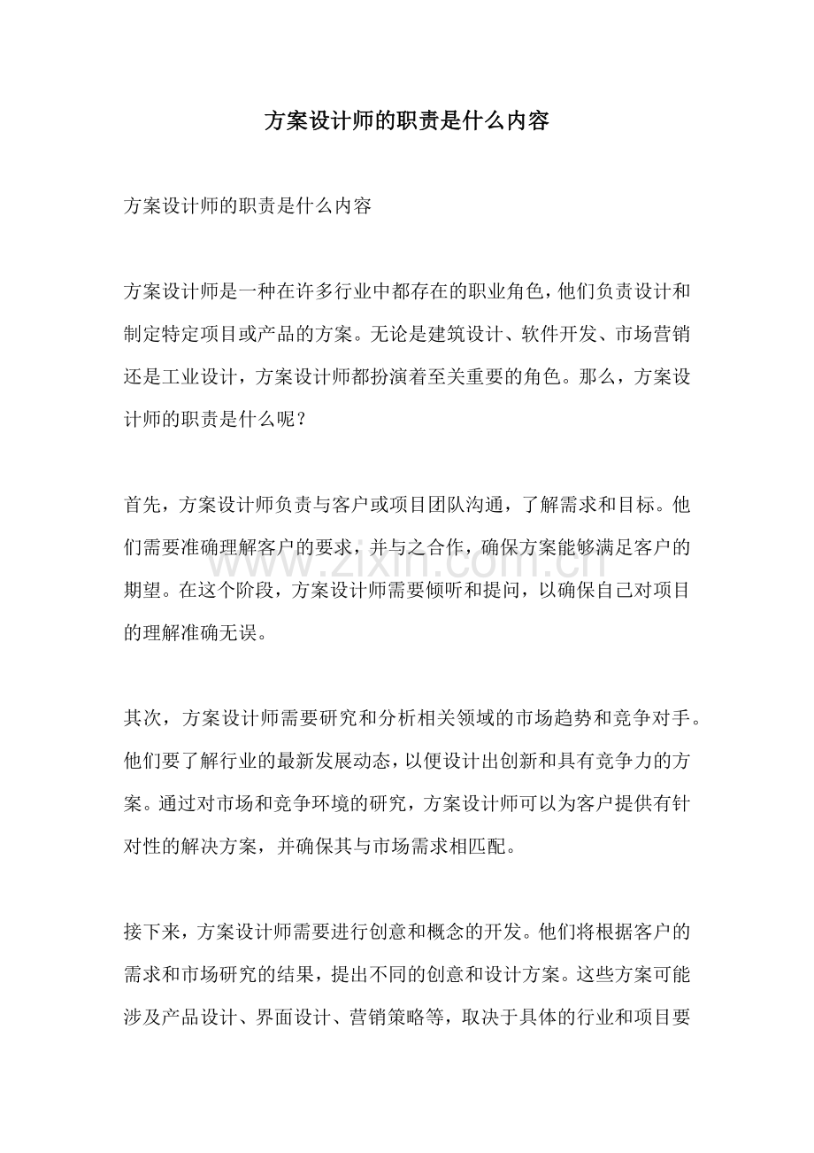 方案设计师的职责是什么内容.docx_第1页