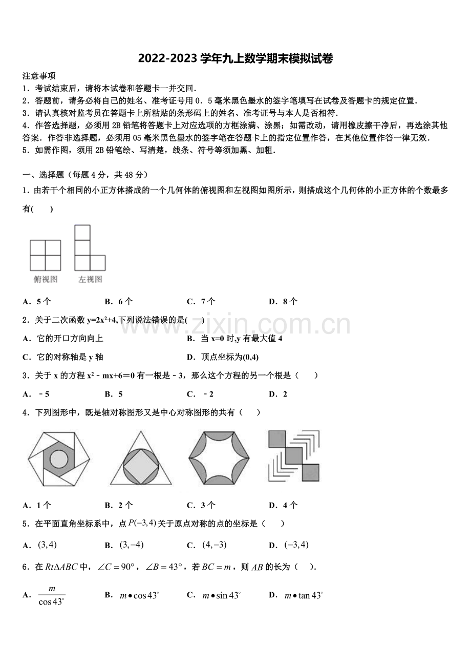 2022年江苏省淮安市岔河九制学校九年级数学第一学期期末质量跟踪监视模拟试题含解析.doc_第1页