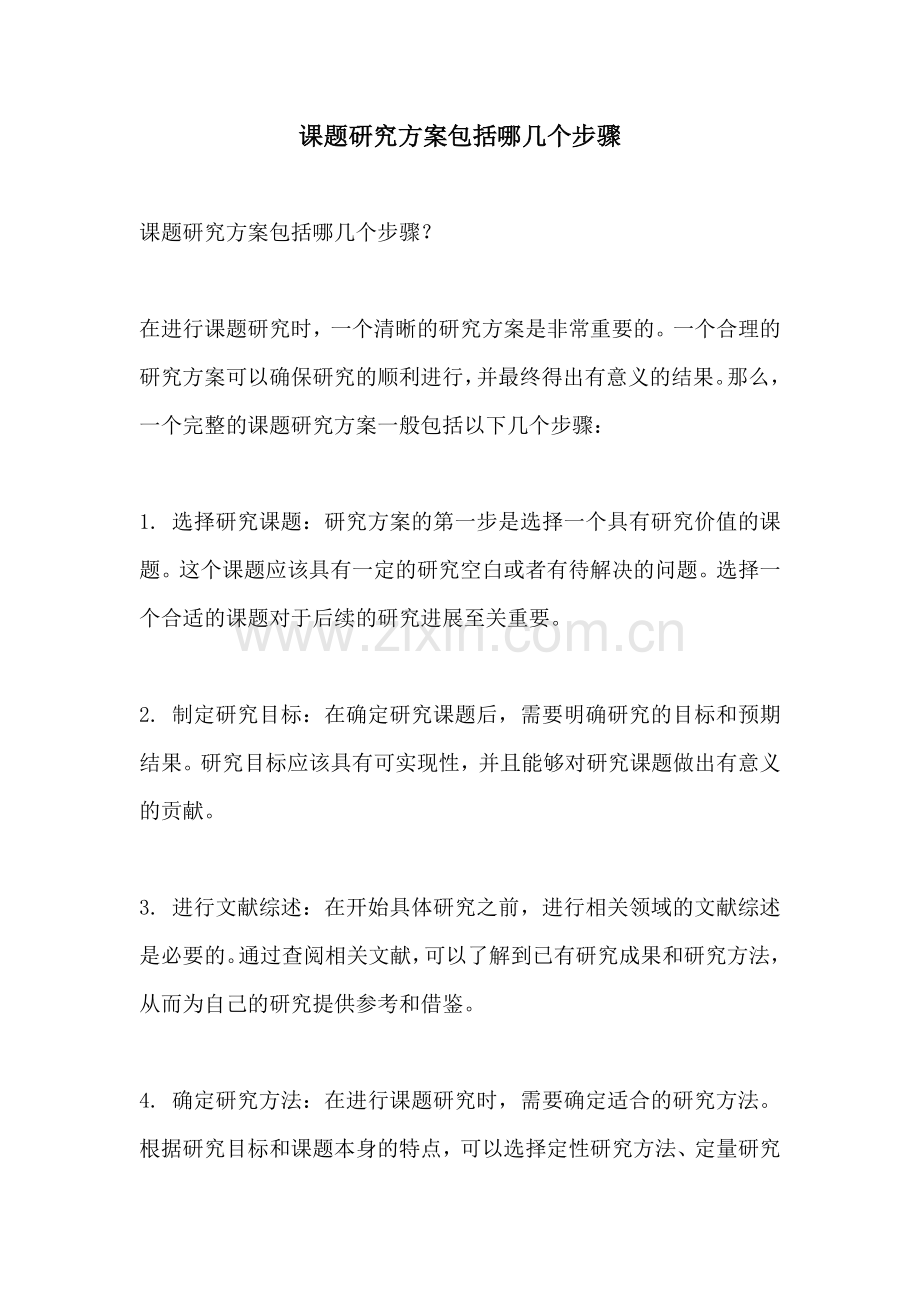 课题研究方案包括哪几个步骤.docx_第1页