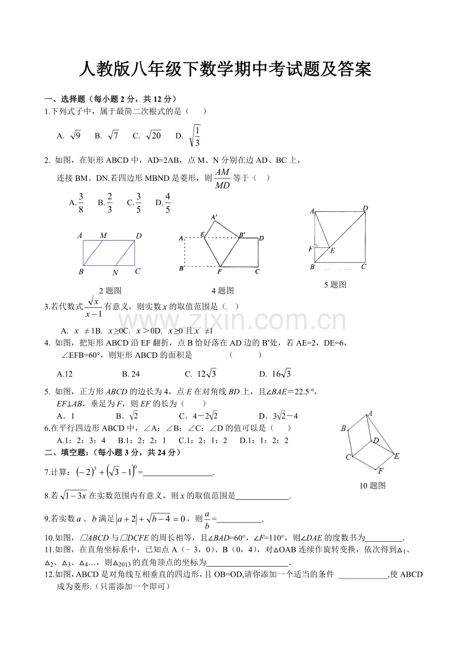 人教版八年级下册数学期中试卷及答案.doc_第1页