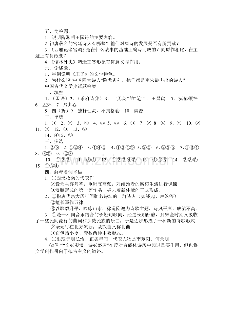 中国古代文学史试题及答案.doc_第3页