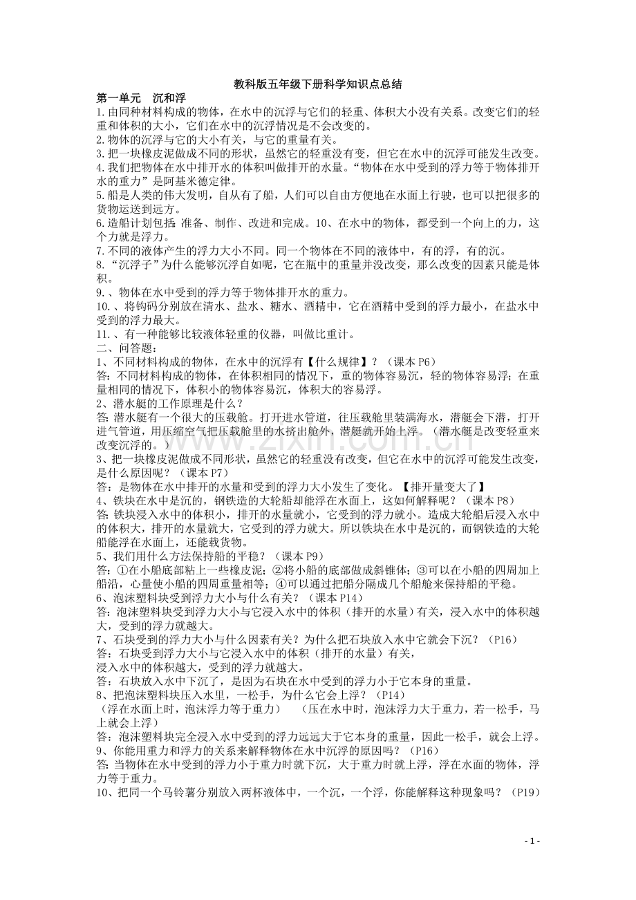 教科版五年级下册科学知识点总结.doc_第1页