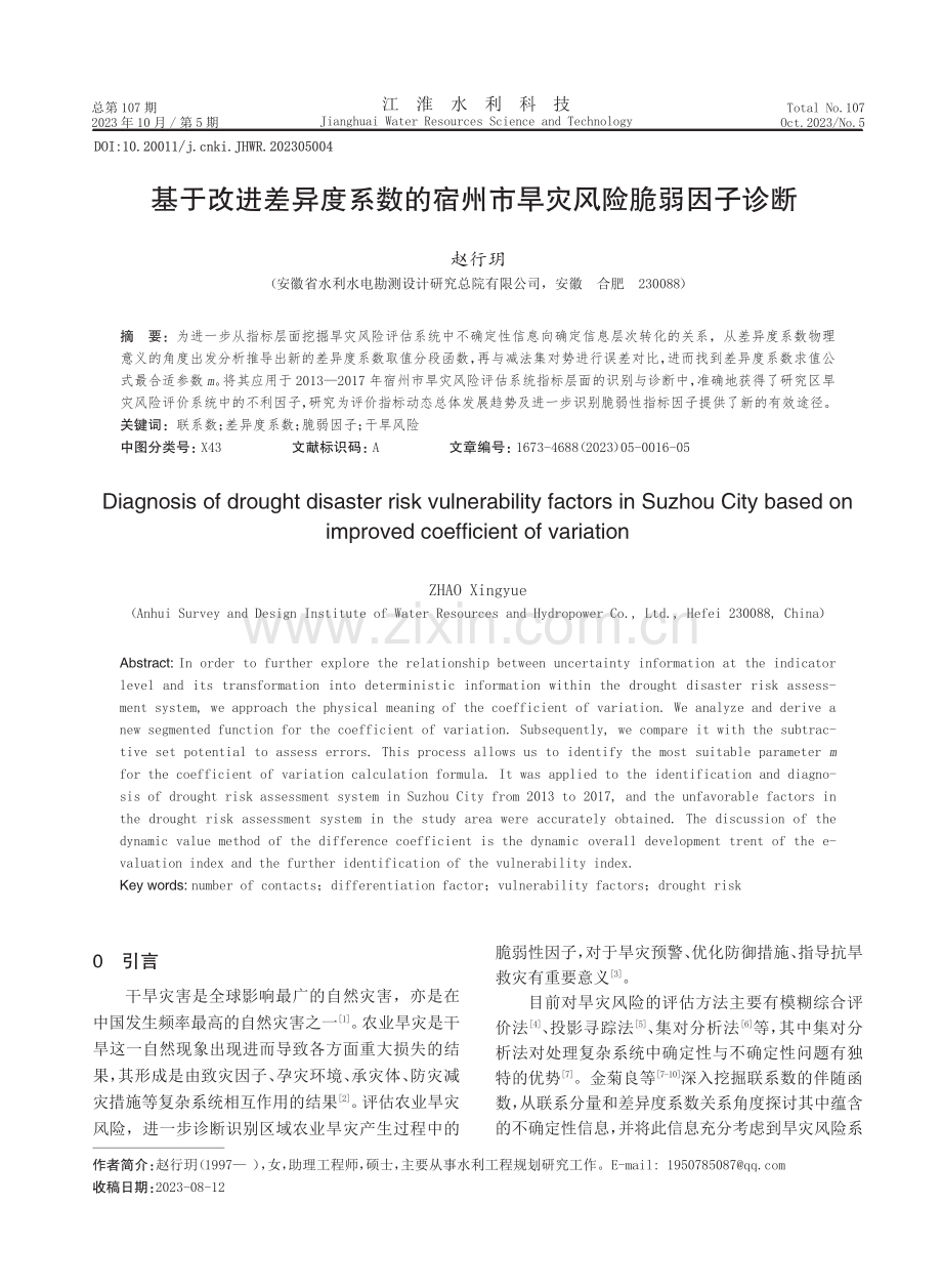 基于改进差异度系数的宿州市旱灾风险脆弱因子诊断.pdf_第1页