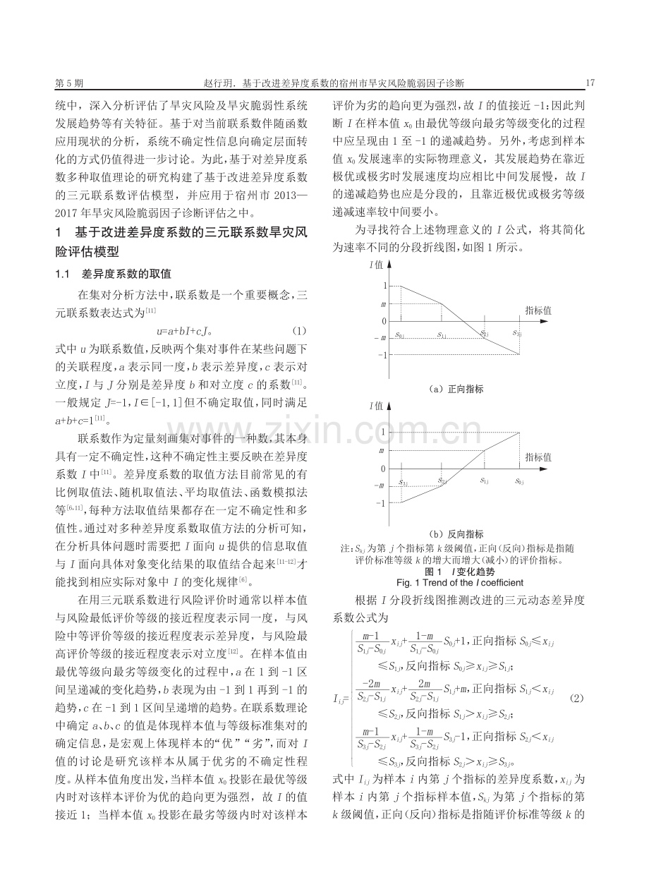 基于改进差异度系数的宿州市旱灾风险脆弱因子诊断.pdf_第2页