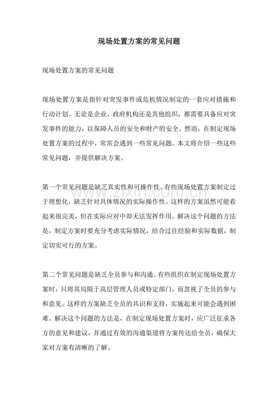 现场处置方案的常见问题.docx_第1页