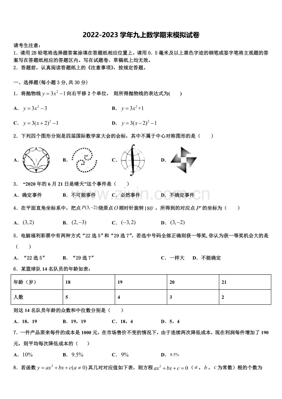 2023届四川省成都市东辰国际学校数学九年级第一学期期末监测试题含解析.doc_第1页