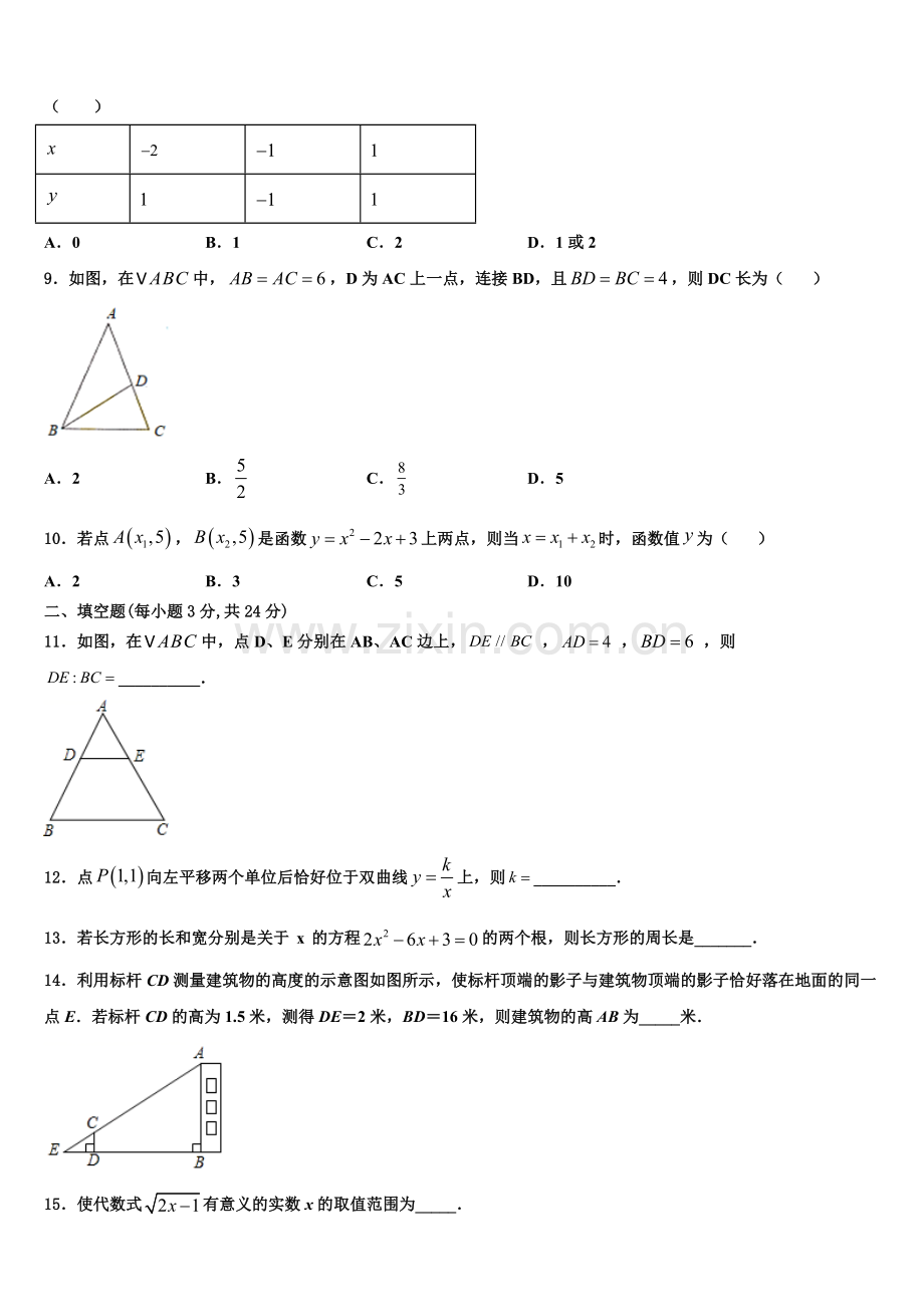 2023届四川省成都市东辰国际学校数学九年级第一学期期末监测试题含解析.doc_第2页