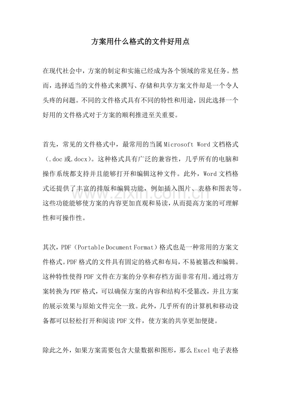 方案用什么格式的文件好用点.docx_第1页