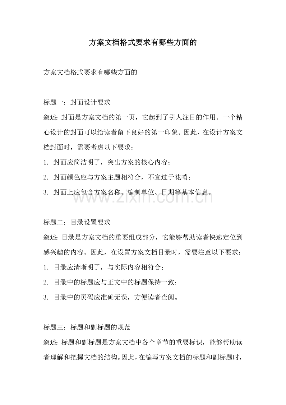 方案文档格式要求有哪些方面的.docx_第1页