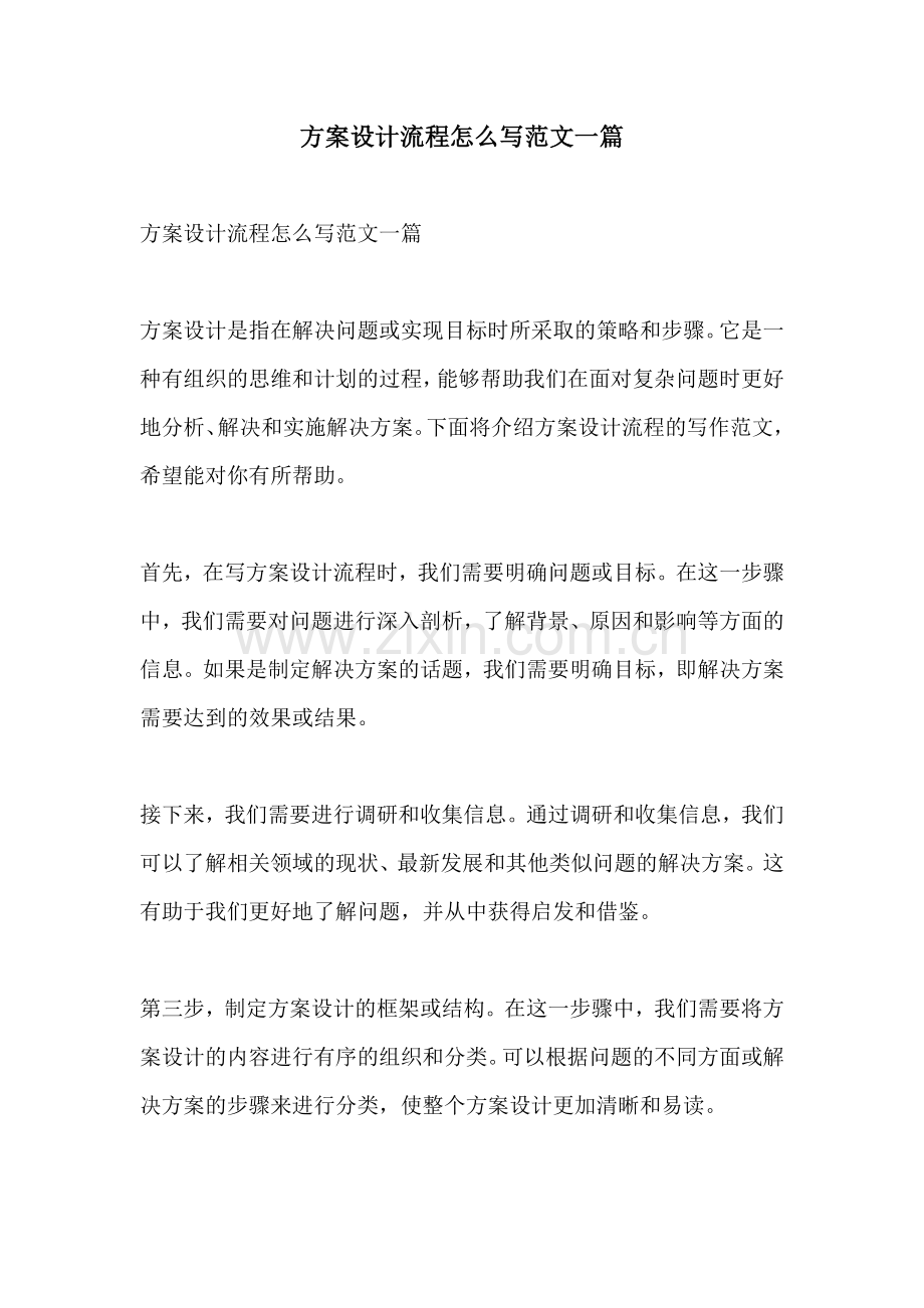 方案设计流程怎么写范文一篇.docx_第1页