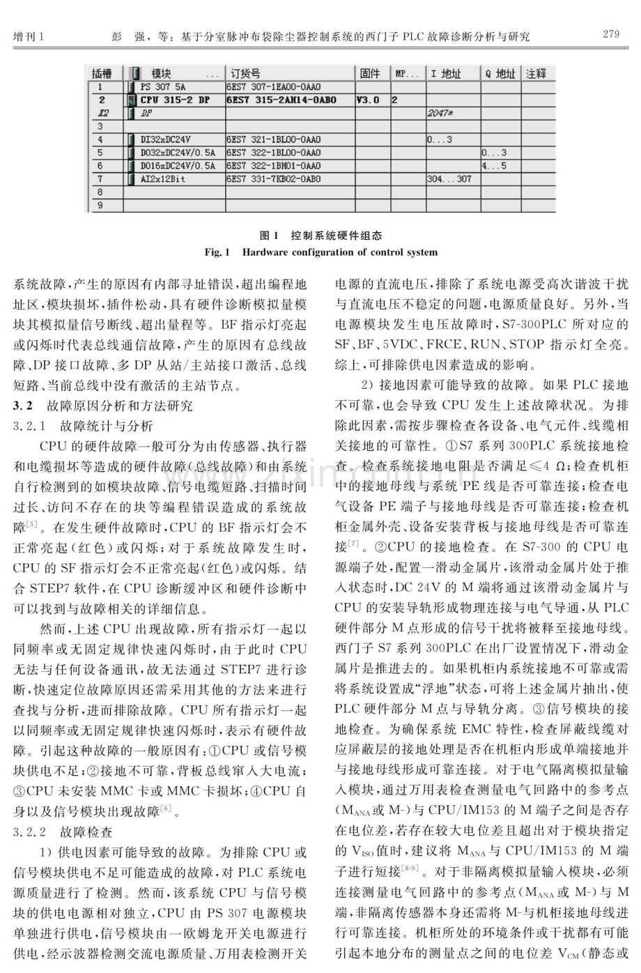 基于分室脉冲布袋除尘器控制系统的西门子PLC故障诊断分析与研究.pdf_第3页