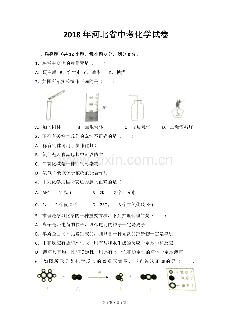 2018年河北省中考化学试卷(带答案).doc_第1页