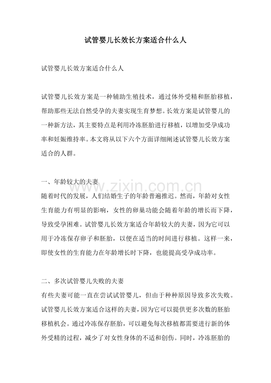 试管婴儿长效长方案适合什么人.docx_第1页