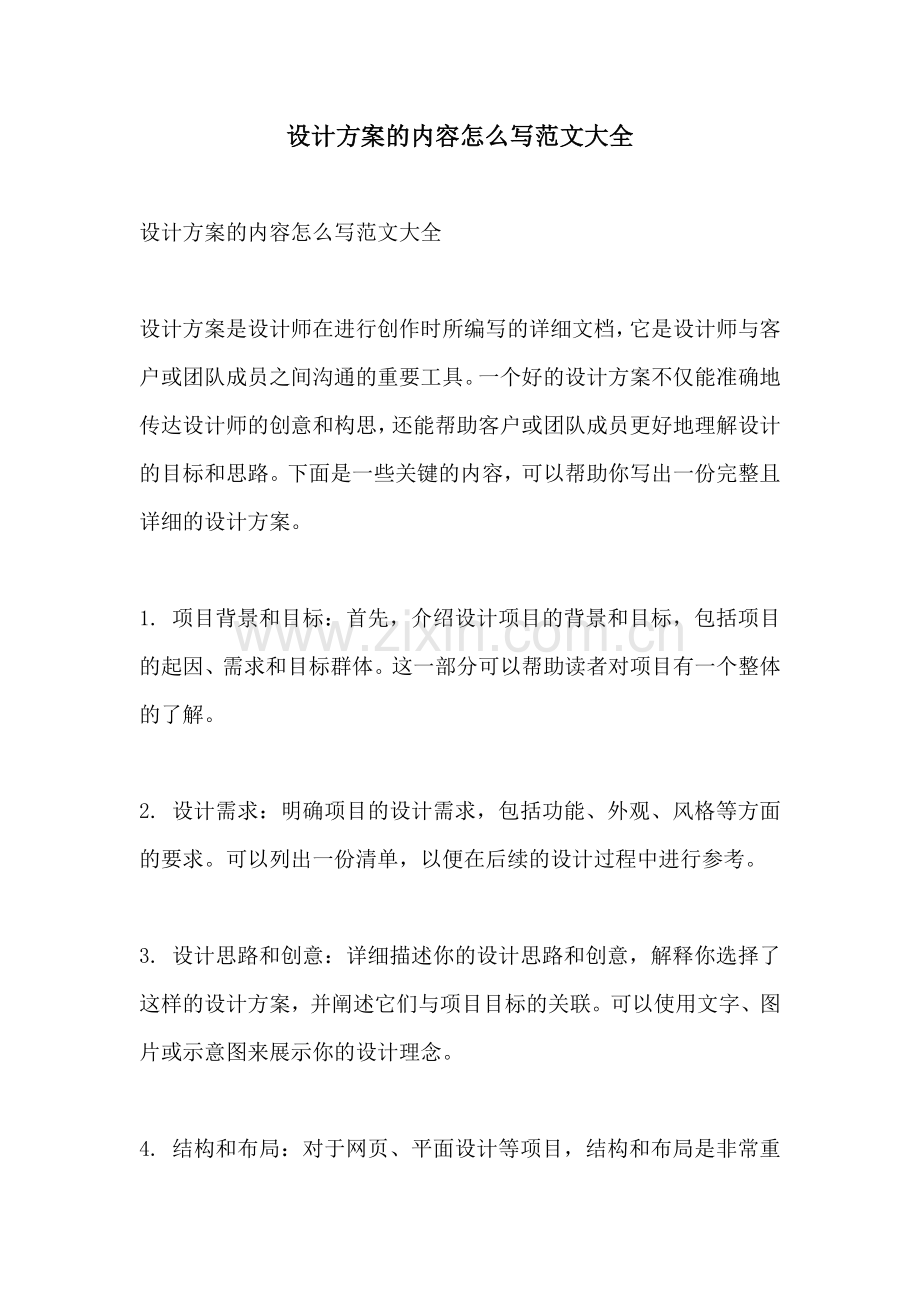 设计方案的内容怎么写范文大全.docx_第1页