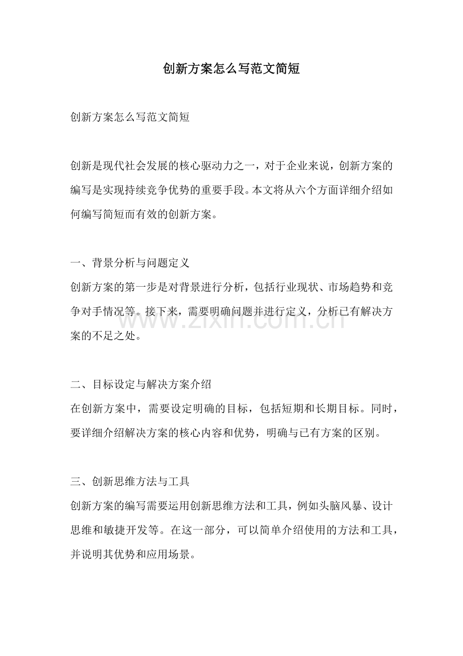 创新方案怎么写范文简短.docx_第1页