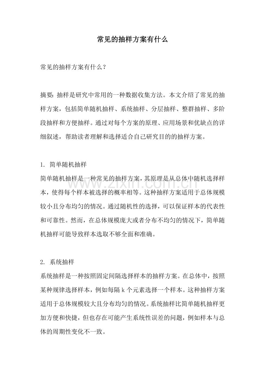 常见的抽样方案有什么.docx_第1页