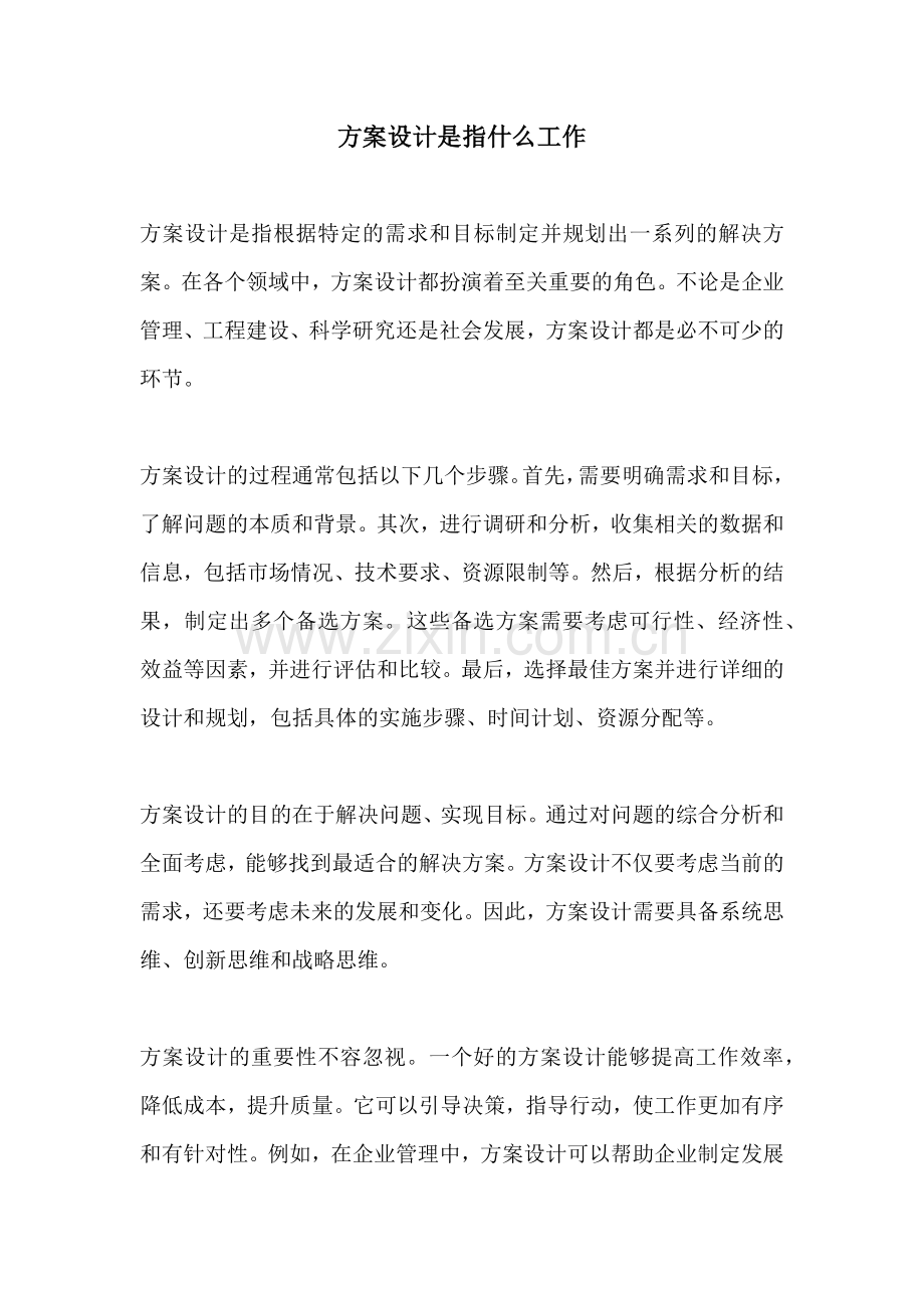 方案设计是指什么工作.docx_第1页