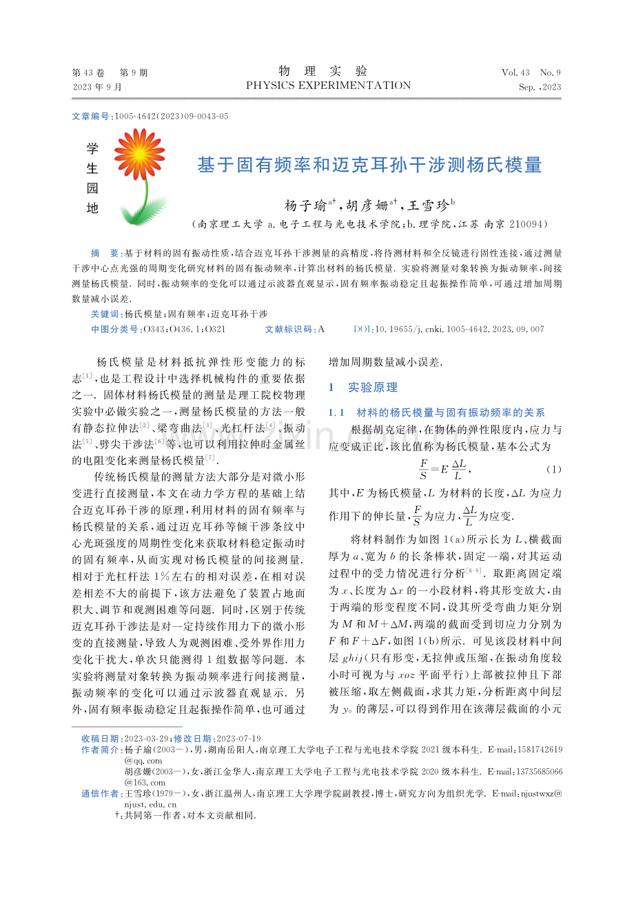 基于固有频率和迈克耳孙干涉测杨氏模量.pdf_第1页