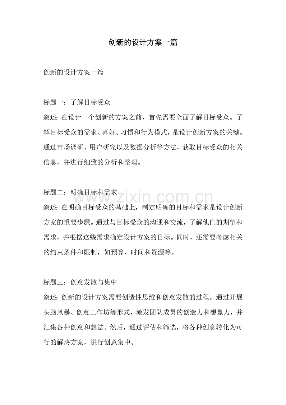 创新的设计方案一篇.docx_第1页