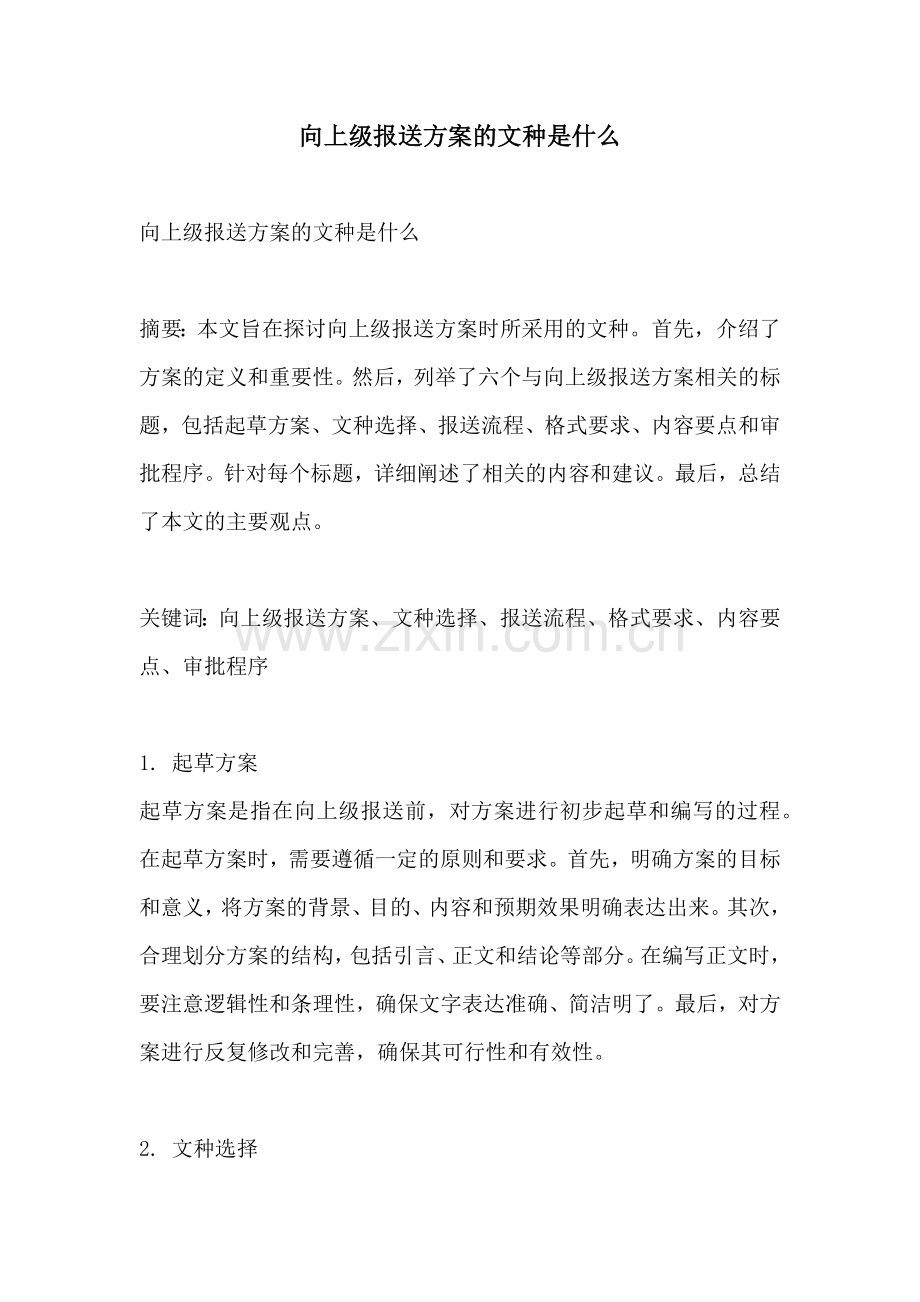 向上级报送方案的文种是什么.docx_第1页