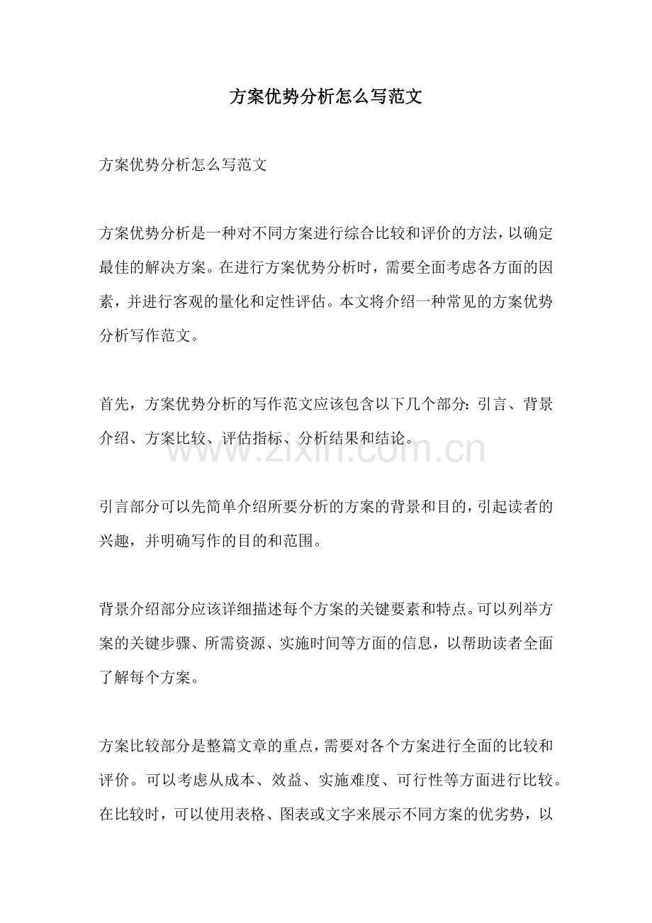 方案优势分析怎么写范文.docx_第1页