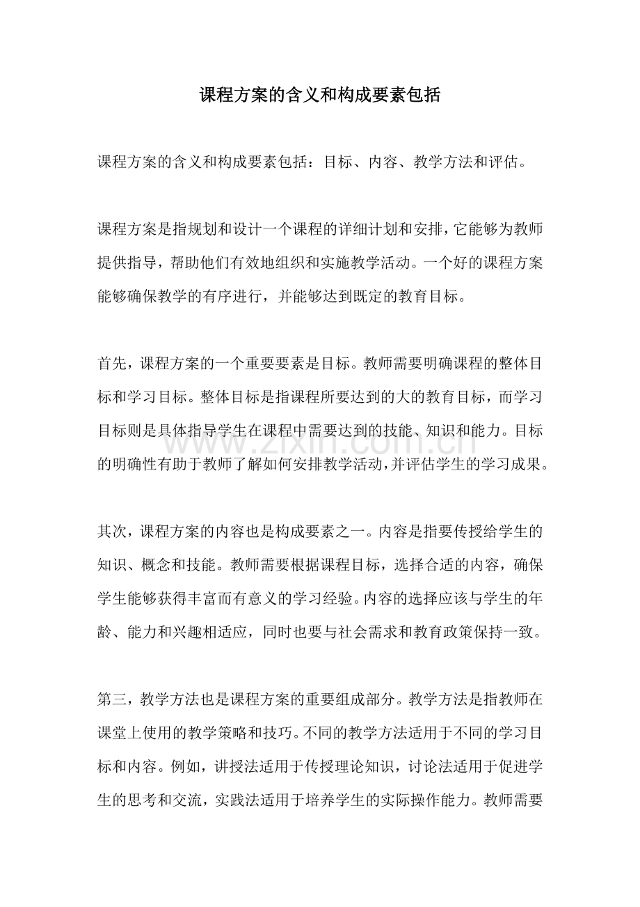 课程方案的含义和构成要素包括.docx_第1页