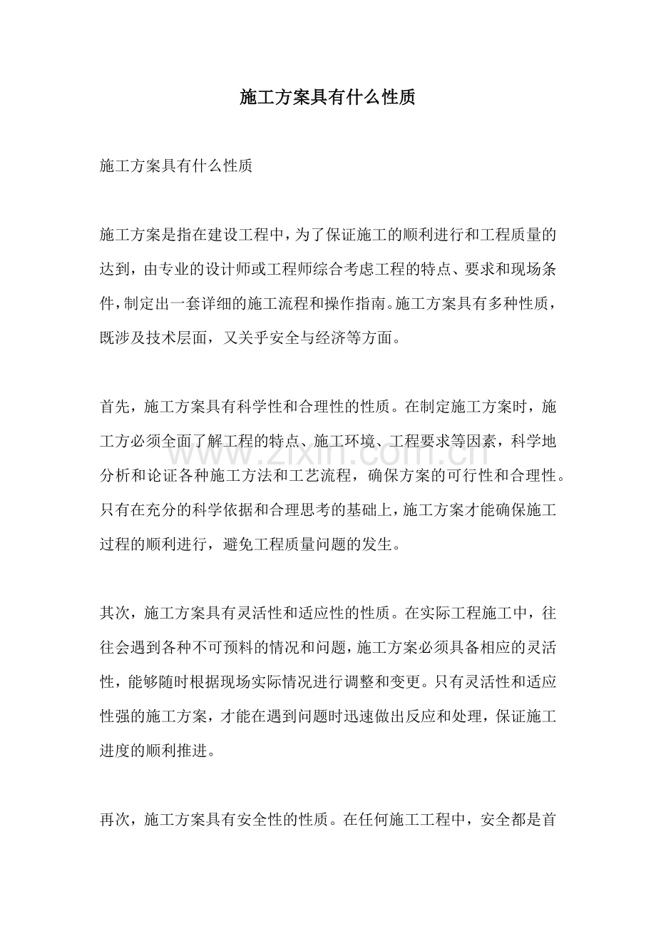 施工方案具有什么性质.docx_第1页