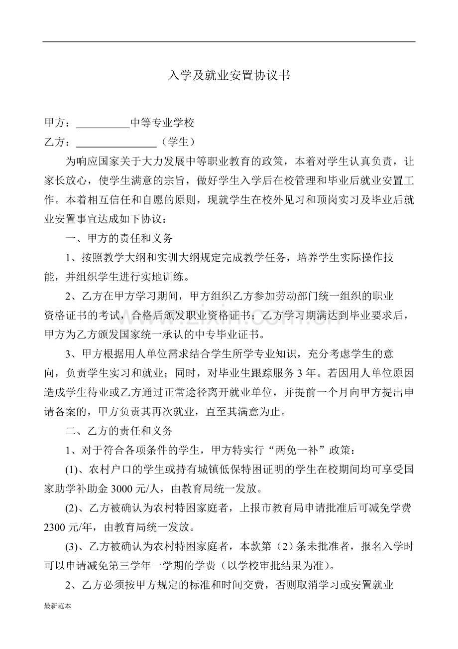 中职学校学生就业协议书.doc_第1页