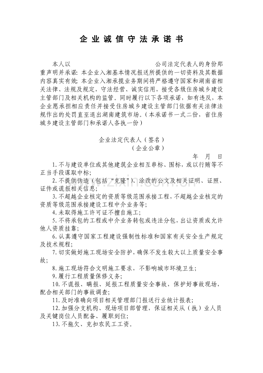 企业诚信守法承诺书.doc_第1页