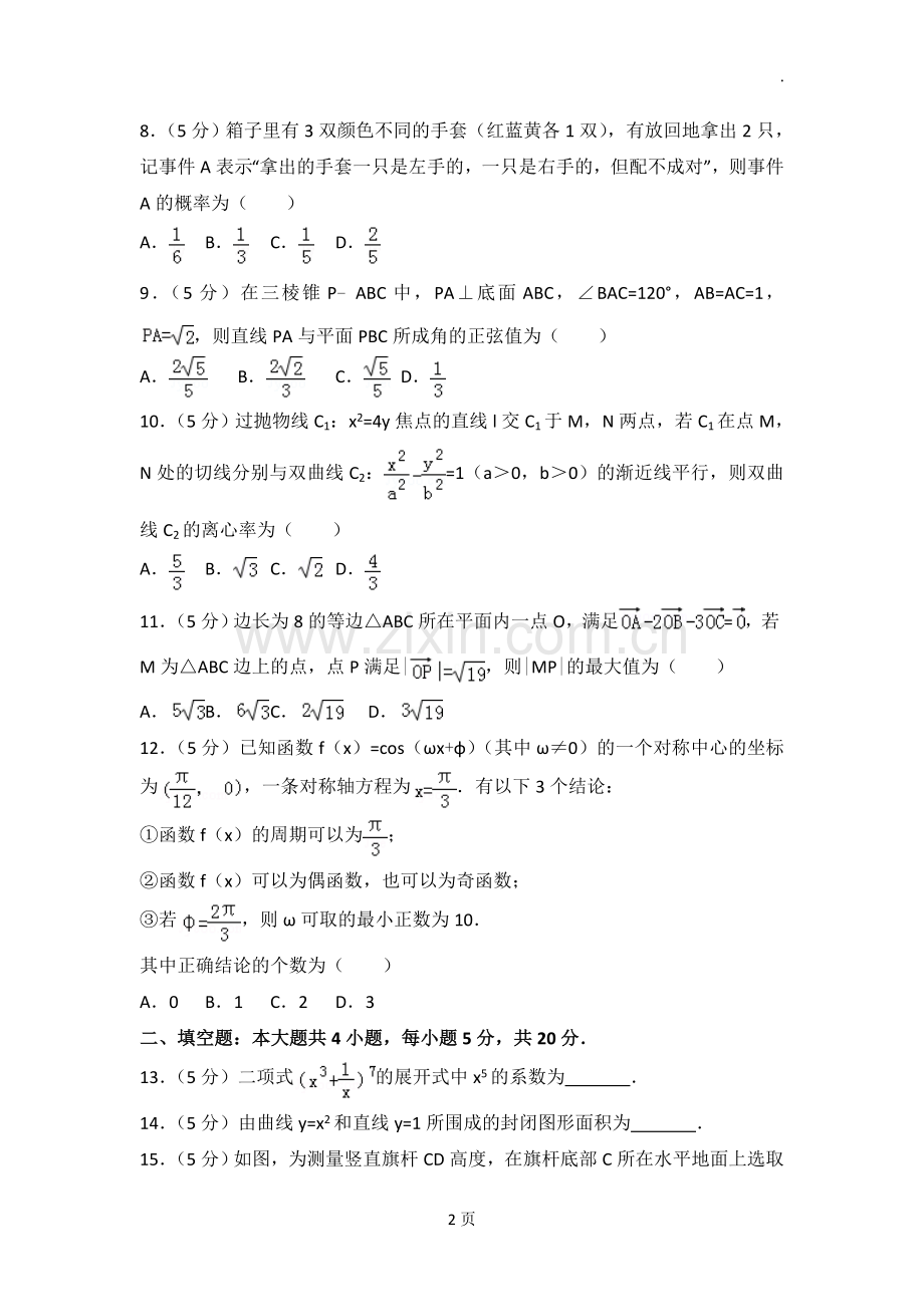 (完整)2018年四川省资阳市高考数学二诊试卷(理科).doc_第2页