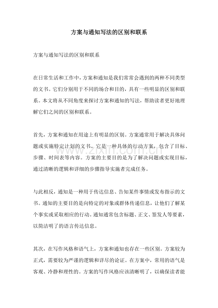 方案与通知写法的区别和联系.docx_第1页