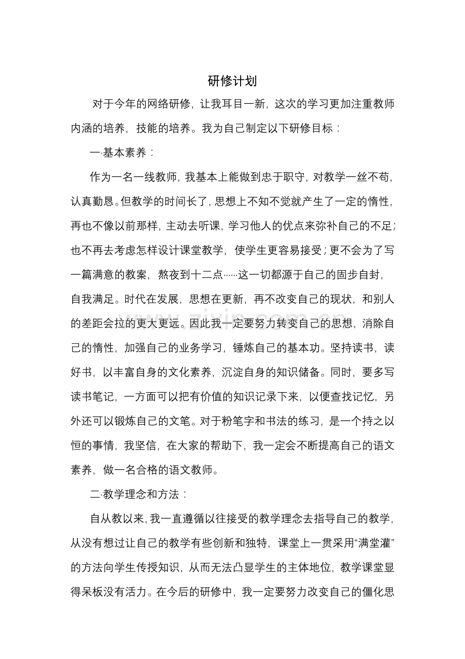 中小学教师网络研修计划.doc_第1页