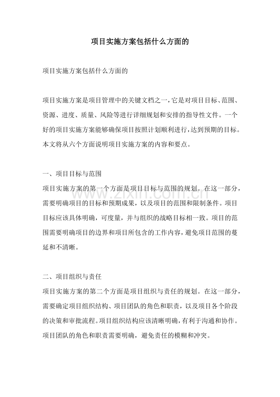 项目实施方案包括什么方面的.docx_第1页