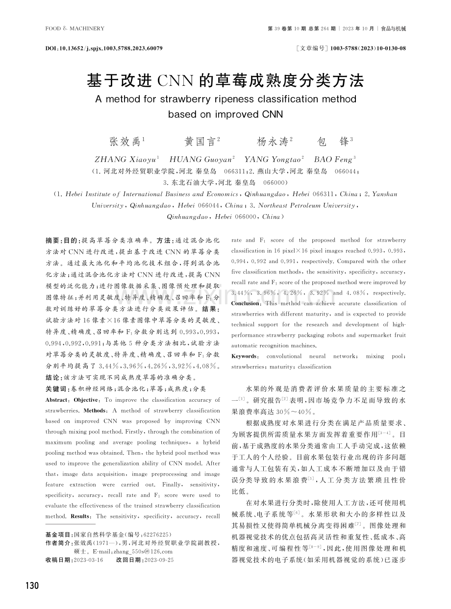 基于改进CNN的草莓成熟度分类方法.pdf_第1页